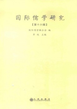 国际儒学研讨杂志