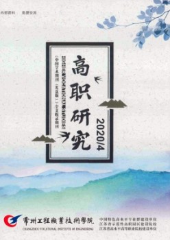 常州工程职业手艺学院高职研讨杂志