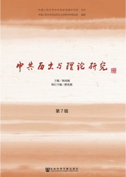 中共汗青与实际研讨杂志
