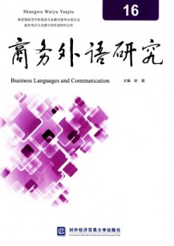 商务外语研讨杂志
