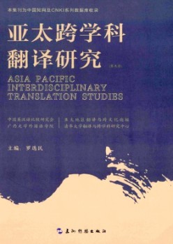 亚太跨学科翻译研讨杂志