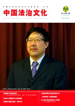中国法治文明杂志