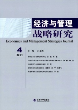 经济与办理计谋研讨杂志