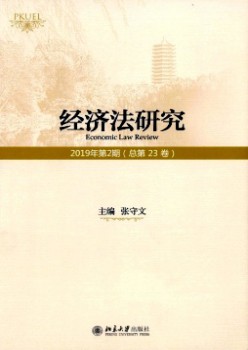 经济法研讨杂志