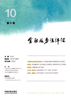 金融办事法批评杂志