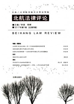 北航法令批评杂志
