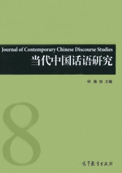 今世中国话语研讨杂志