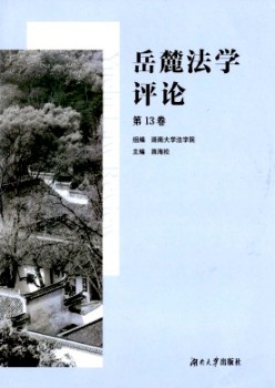 岳麓法学批评杂志