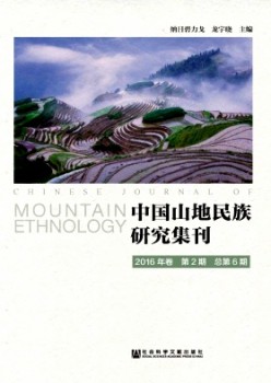 中国山地民族研讨集刊杂志