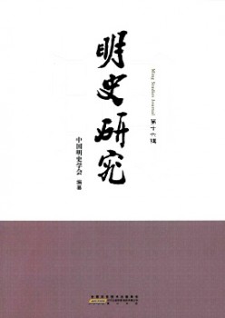 明史研讨杂志