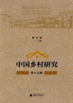 中国村落研讨杂志