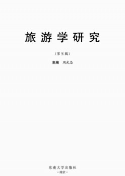 游览学研讨杂志