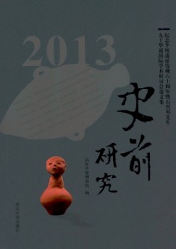 史前研讨杂志