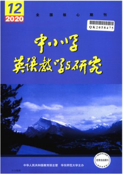 中小学英语讲授与研讨杂志