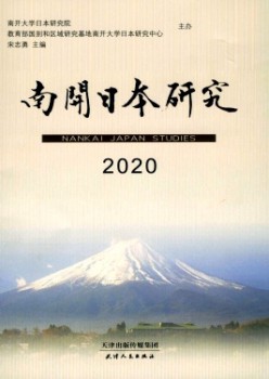 南开日本研讨杂志