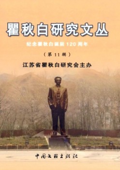 瞿秋白研讨文丛杂志