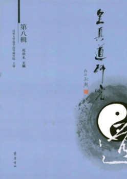 全真道研讨杂志