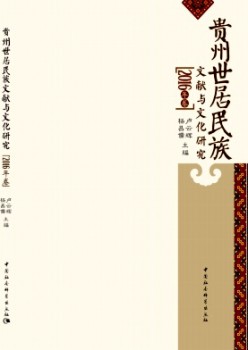 贵州世住民族文献与文明研讨杂志