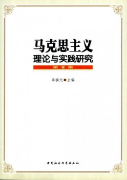马克思主义实际与实际研讨杂志