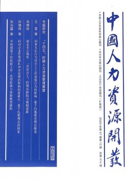 中国人力本钱开辟杂志