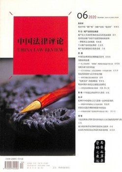 中国法令批评杂志