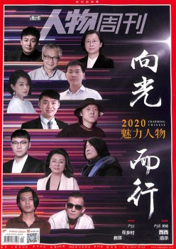 南边人物周刊杂志