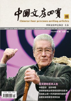 中国纸墨笔砚杂志