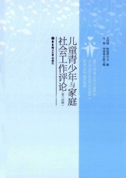 儿童青少年与家庭社会任务批评杂志