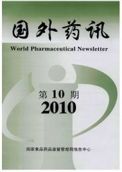 外洋药讯杂志