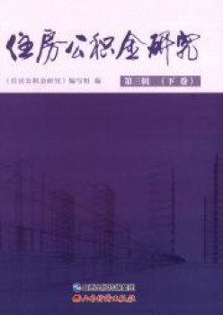 住房公积金钻研杂志