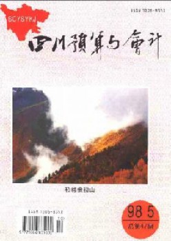 四川估算与管帐杂志