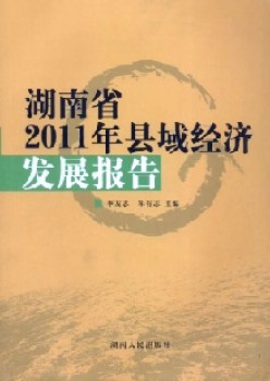 湖南省县域经济成长报告杂志