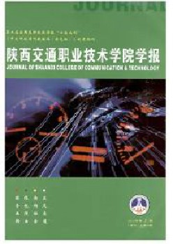 陕西交通职业手艺学院学报杂志