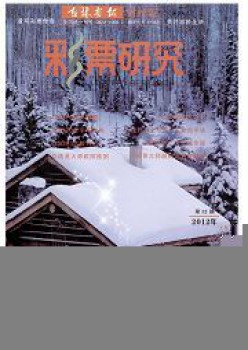 彩票钻研杂志