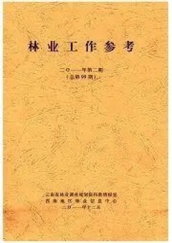 林业任务参考杂志