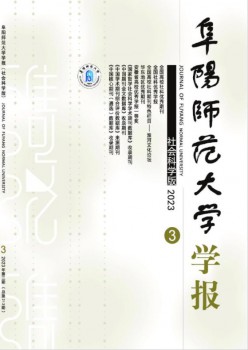 阜阳师范大学学报·社会迷信版杂志
