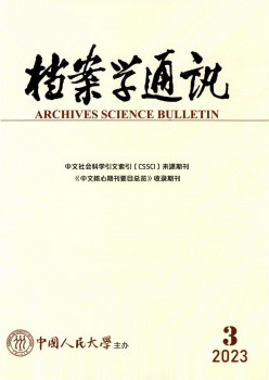 档案学通信杂志
