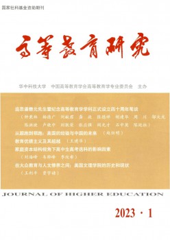 高档教导研讨杂志