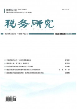 税务研讨杂志