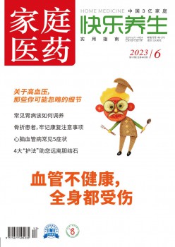 家庭医药·欢愉摄生杂志