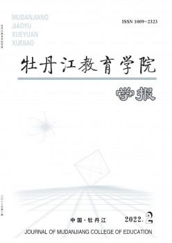 牡丹江教导学院学报杂志