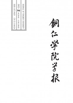 铜仁学院学报杂志