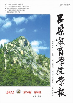 吕梁教导学院学报杂志