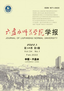 六盘海军范学院学报杂志