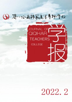 齐齐哈尔师范高档专迷信校学报杂志