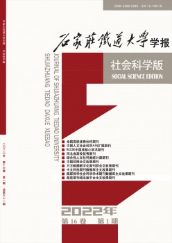 石家庄铁道大学学报·天然迷信版杂志