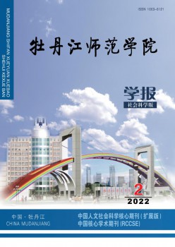 牡丹江师范学院学报·社会迷信版杂志