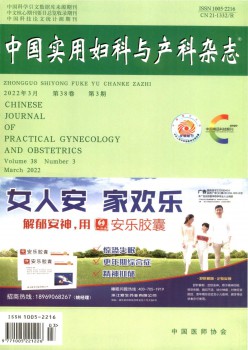 中国适用妇科与产科杂志