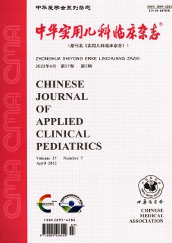 中华适用儿科临床杂志