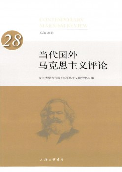 今世外洋马克思主义批评杂志